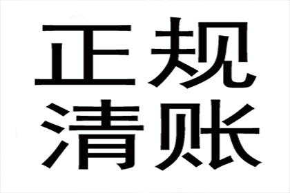 顺利追回300万企业应收账款